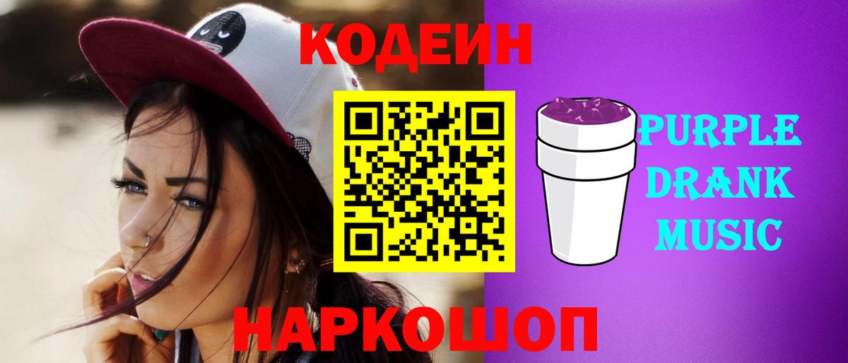 Спасск-Дальний  Codein Purple Drank  Вход с VPN  Кодеин напиток Lean (лин) 